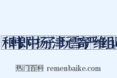 和韩郎中扬子津玩雪寄严维组词是什么意思的图片